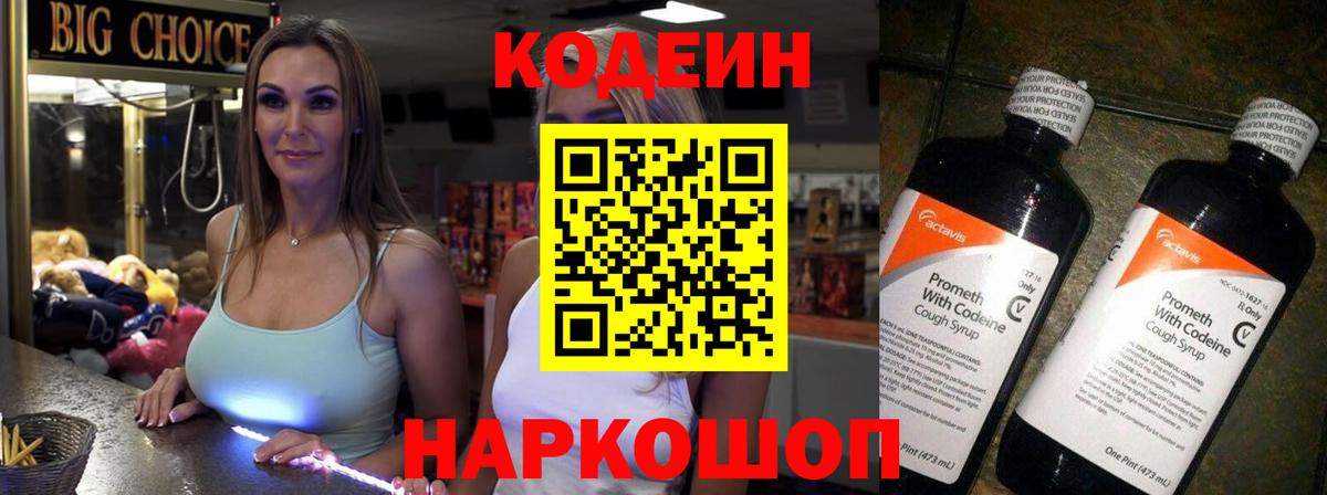 Кодеин Purple Drank  Вход с VPN  Ефремов 